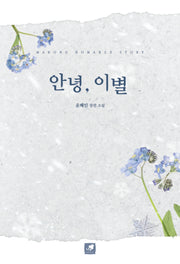 안녕, 이별