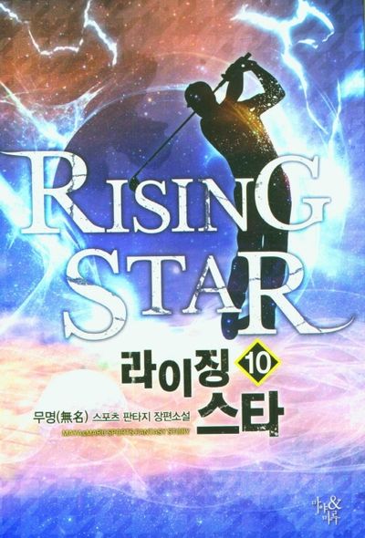 라이징 스타 10