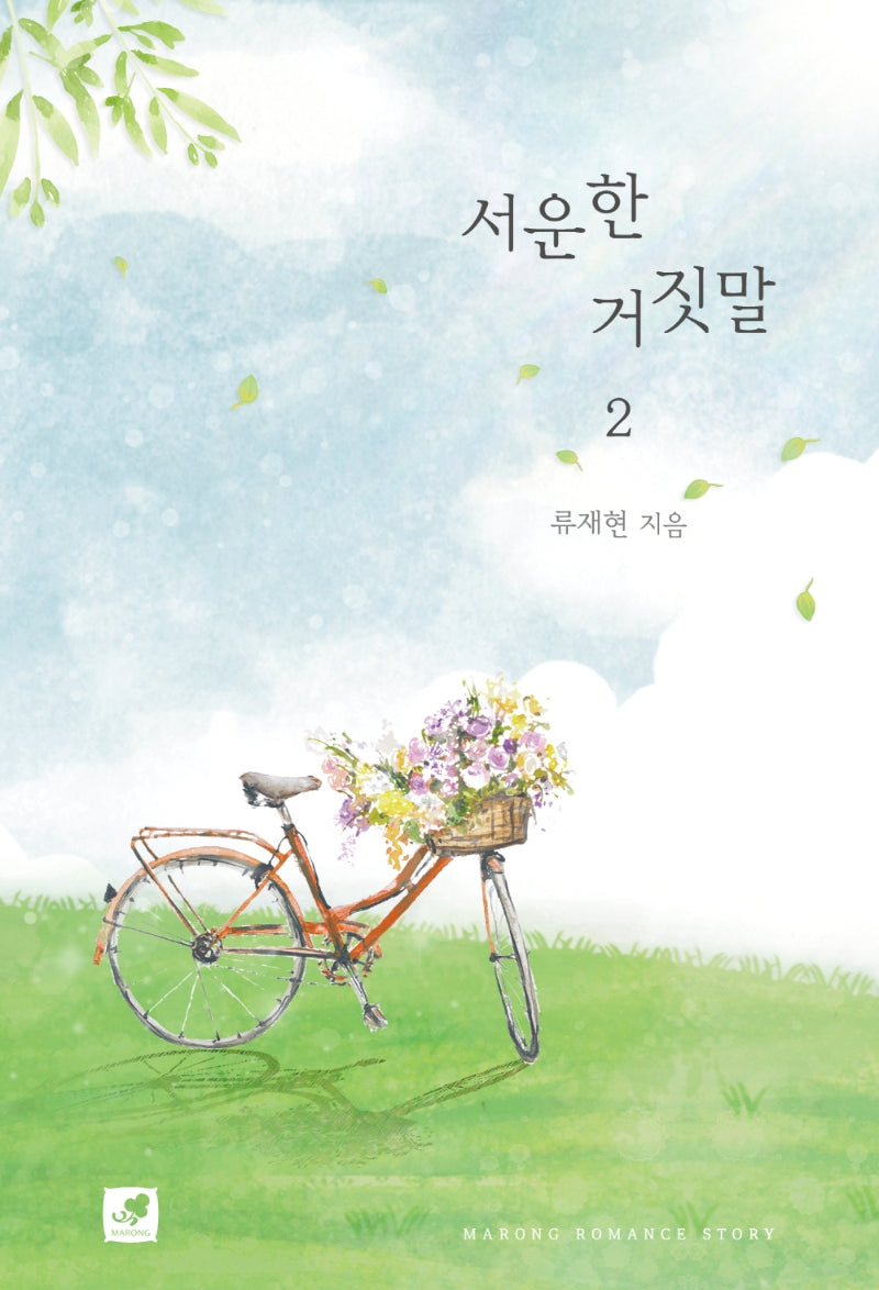 서운한 거짓말 2