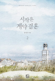 시작은 계약 결혼 2