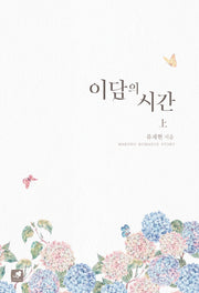 이담의 시간(상)