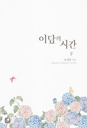 이담의 시간(하)