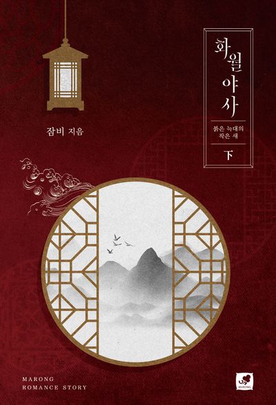 화월야사: 붉은 늑대의 작은 새(하)