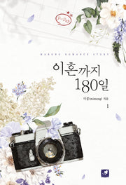 이혼까지 180일 1권