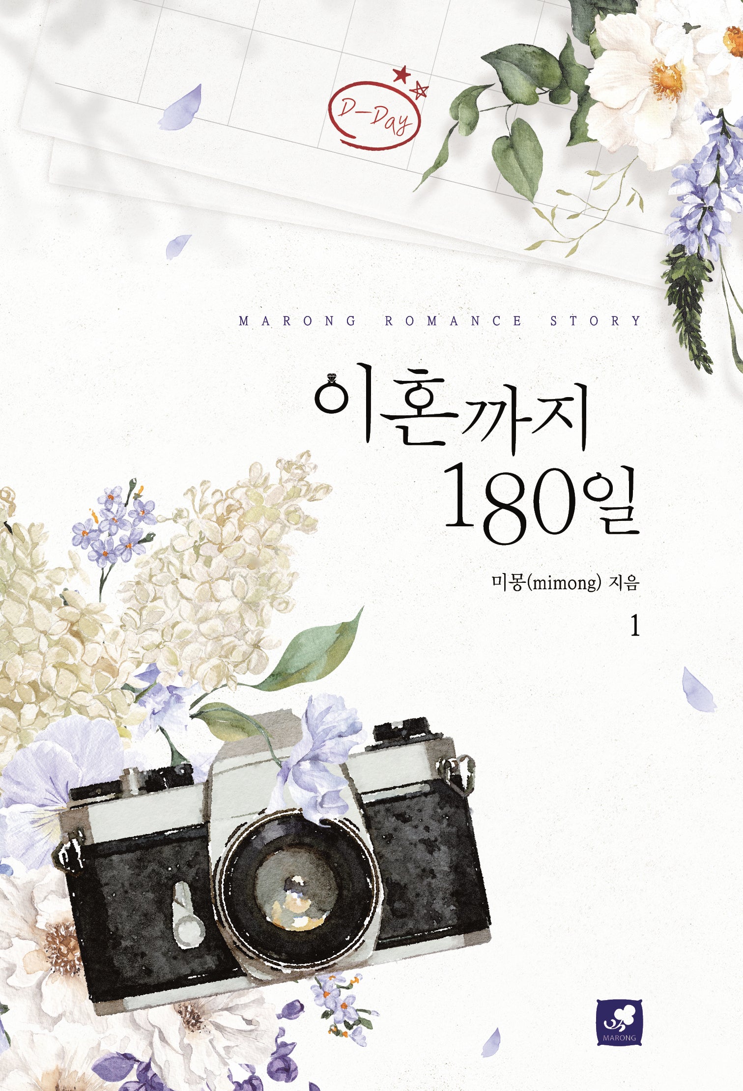 이혼까지 180일 1권