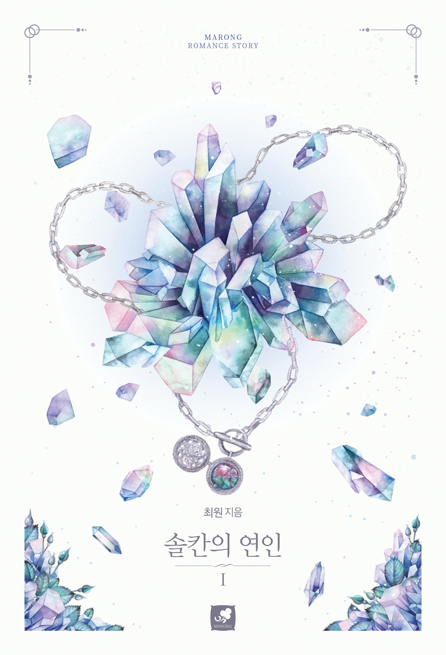 솔칸의 연인 1