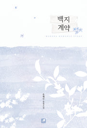 백지 계약