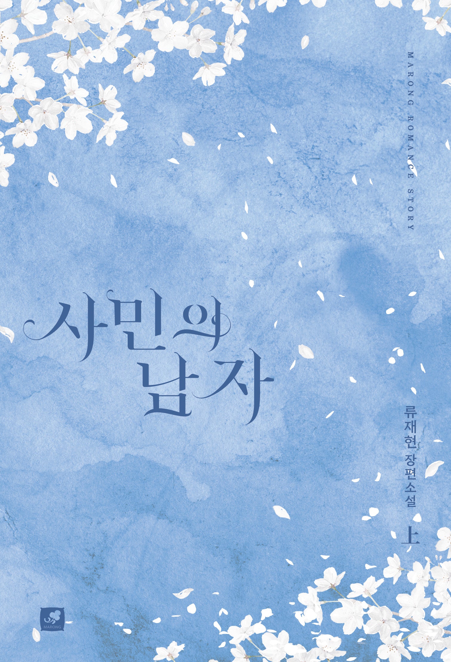 사민의 남자(상)(Marong romance story)
