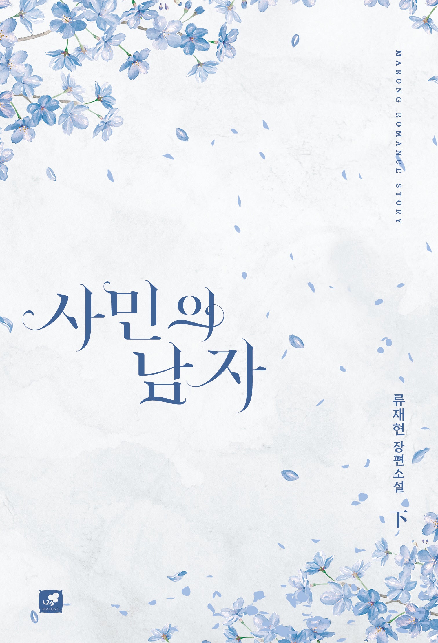 사민의 남자(하)(Marong romance story)