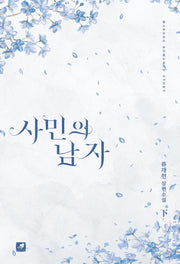사민의 남자(하)(Marong romance story)