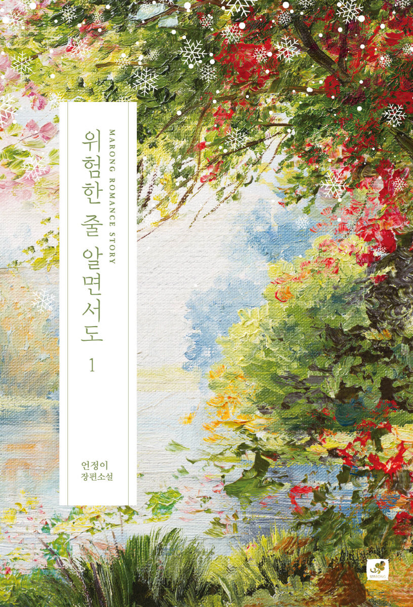 위험한 줄 알면서도 1