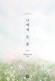 나에게 온 봄 1
