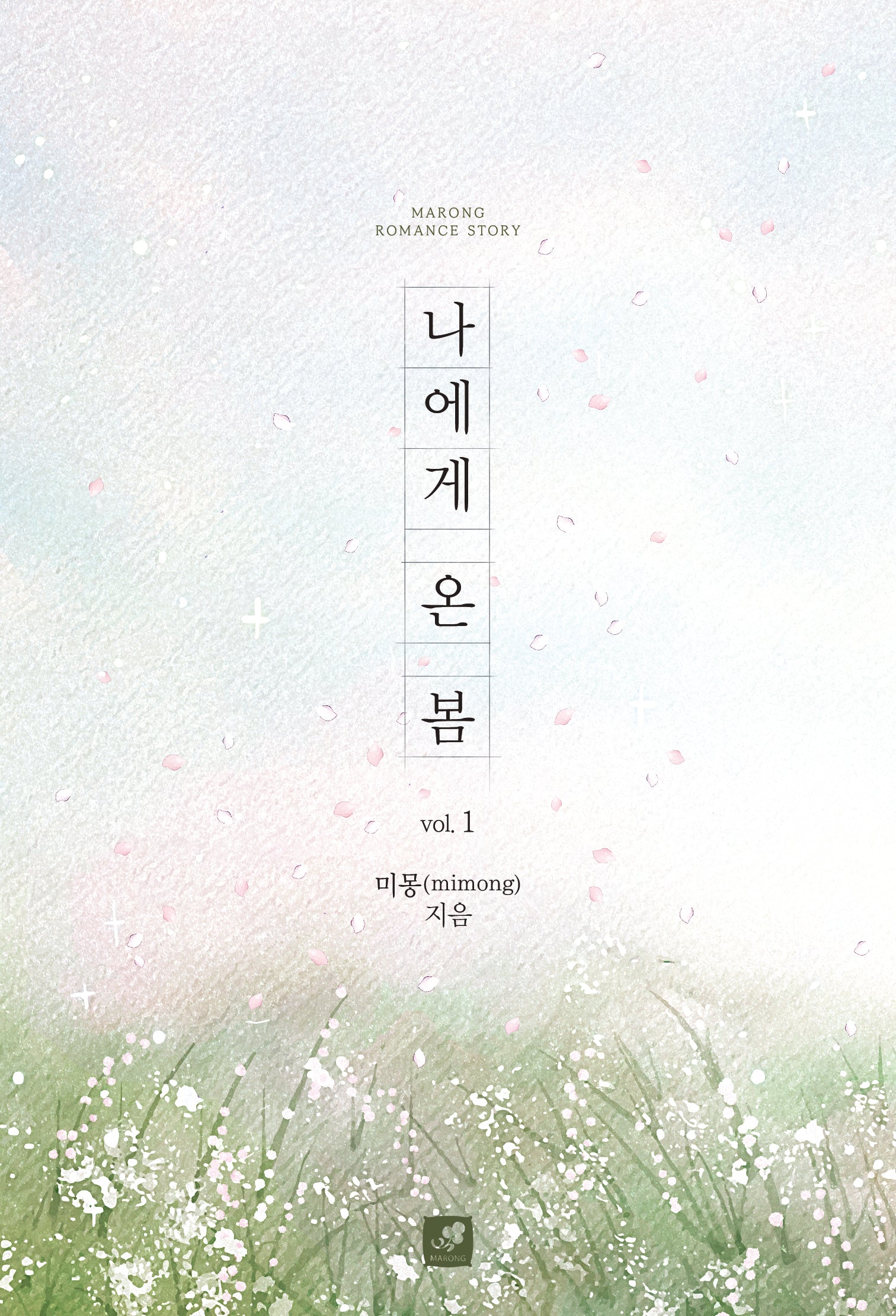 나에게 온 봄 1