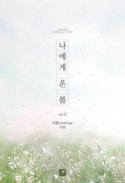 나에게 온 봄 2