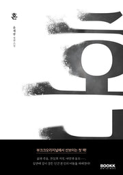 혼(부크크오리지널 1)