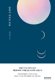 달에서 내려온 전화(부크크오리지널 2)