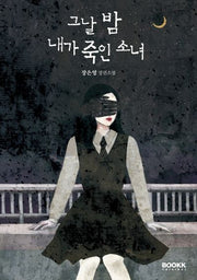 그날 밤 내가 죽인 소녀(부크크오리지널 4)