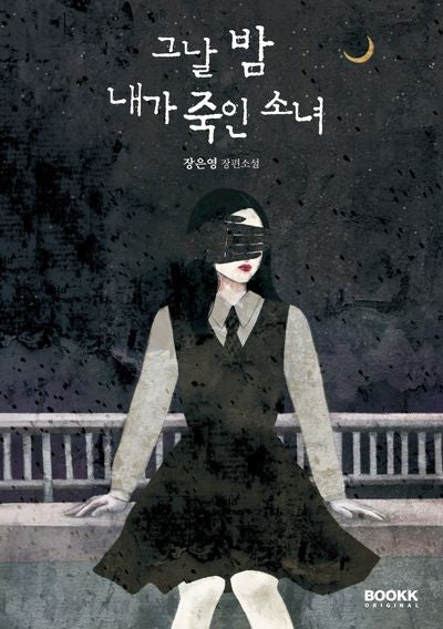 그날 밤 내가 죽인 소녀(부크크오리지널 4)