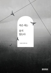 죽은 새는 울지 않는다(부크크오리지널 6)