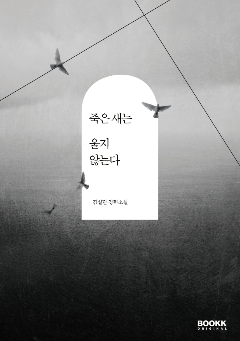 죽은 새는 울지 않는다(부크크오리지널 6)