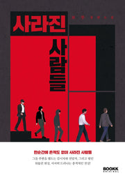 사라진 사람들(부크크오리지널 7)