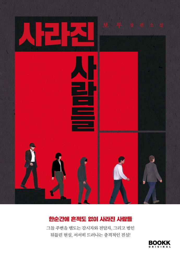사라진 사람들(부크크오리지널 7)