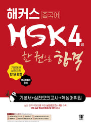 해커스 중국어 HSK 4급 한 권으로 합격 기본서 + 실전모의고사 + 핵심어휘집