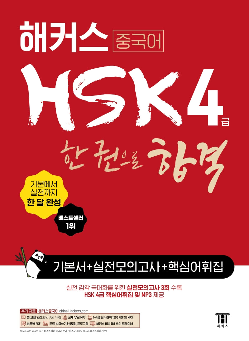 해커스 중국어 HSK 4급 한 권으로 합격 기본서 + 실전모의고사 + 핵심어휘집