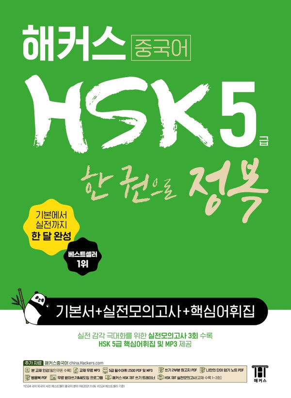 해커스 중국어 HSK 5급 한 권으로 정복 기본서 + 실전모의고사 + 핵심어휘집