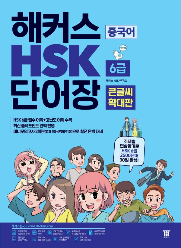 해커스 중국어 HSK 6급 단어장(큰글씨 확대판)