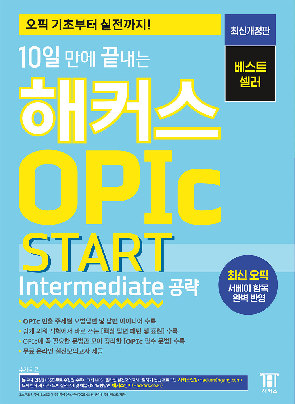 10일 만에 끝내는 해커스 OPIc 오픽 START: Intermediate 공략