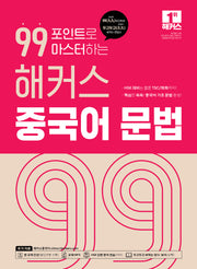 99포인트로 마스터하는 해커스 중국어 문법