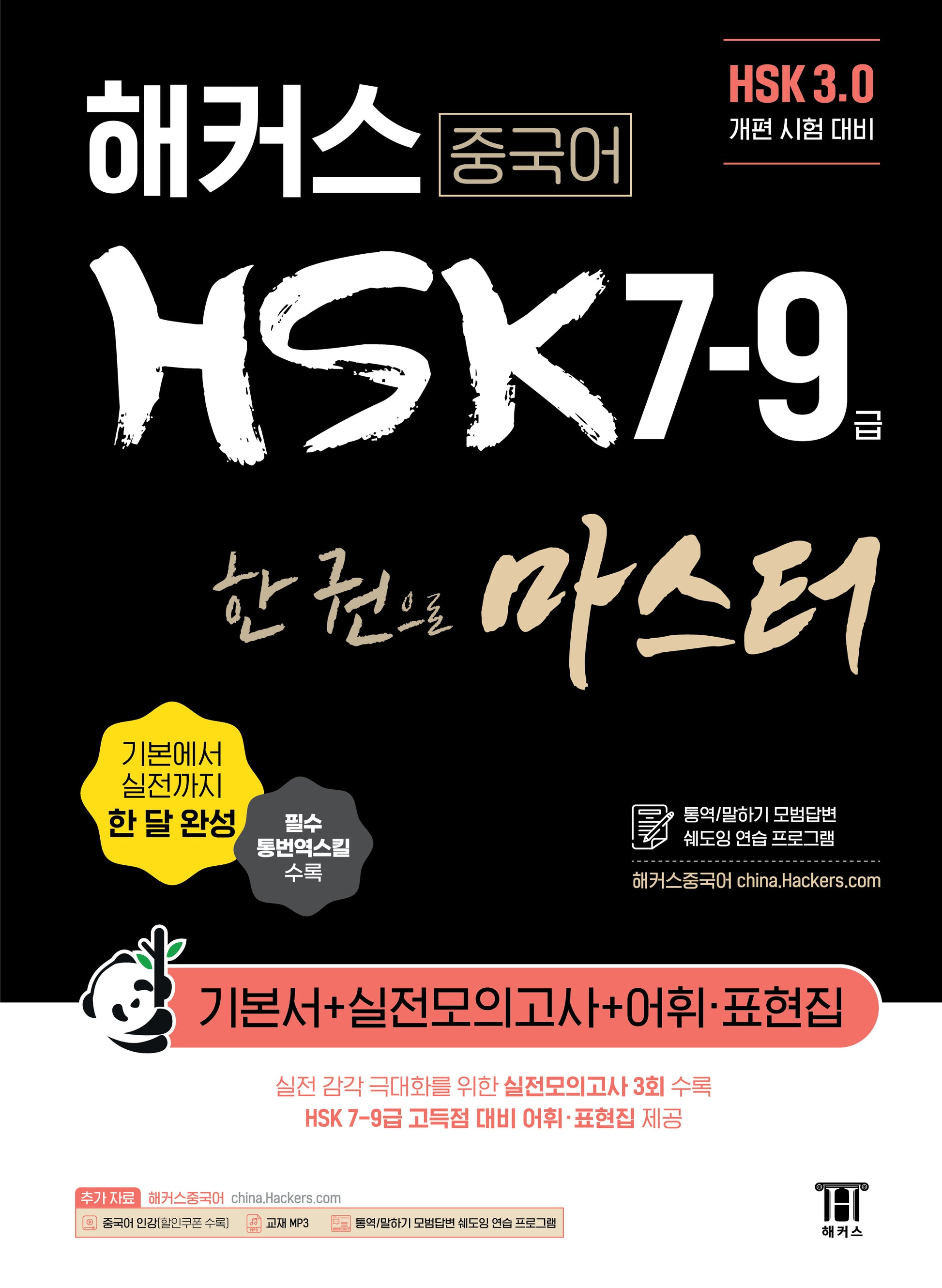 해커스 중국어 HSK 7-9급 한 권으로 마스터 기본서