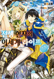 전생 현자의 이세계 라이프 1(노블엔진(Novel Engine))