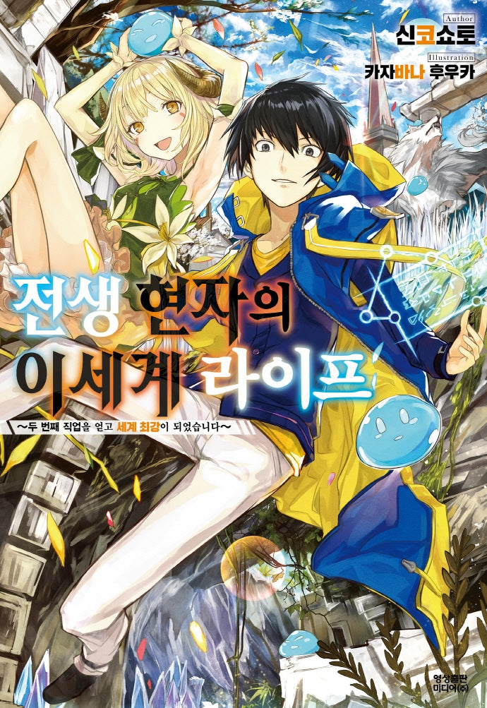 전생 현자의 이세계 라이프 1(노블엔진(Novel Engine))