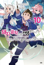 돼지 공작으로 전생했으니까, 이번엔 너에게 좋아한다고 말하고 싶어 10(노블엔진(Novel Engine))