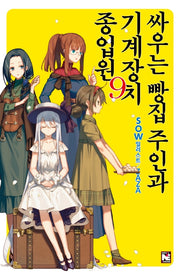 싸우는 빵집 주인과 기계장치 종업원 9(노블엔진(Novel Engine))