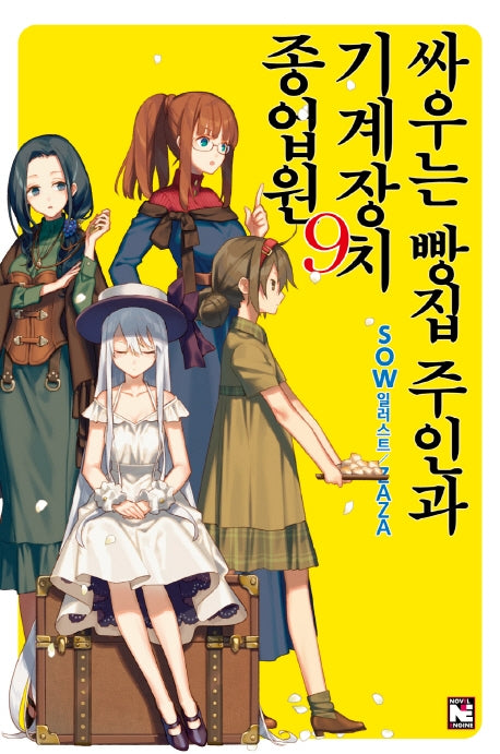 싸우는 빵집 주인과 기계장치 종업원 9(노블엔진(Novel Engine))