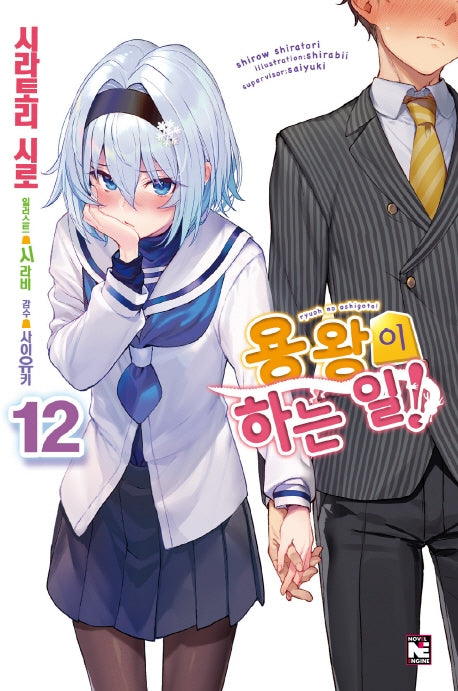 용왕이 하는 일! 12(노블엔진(Novel Engine))