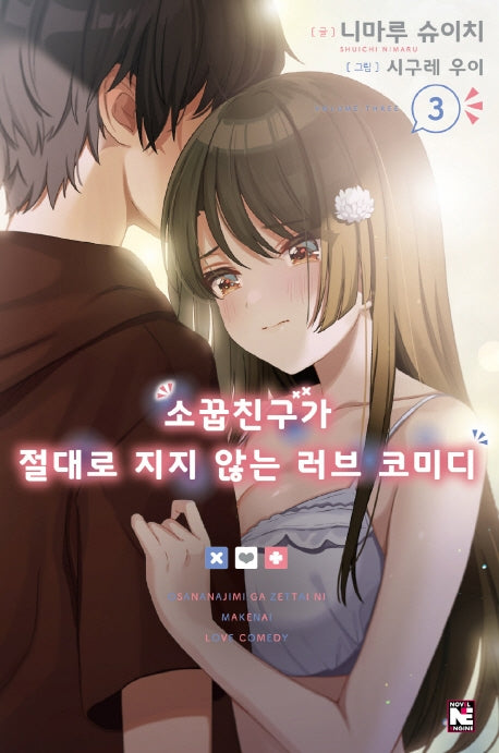 소꿉친구가 절대로 지지 않는 러브 코미디 3(노블엔진(Novel Engine))