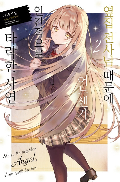 옆집 천사님 때문에 어느샌가 인간적으로 타락한 사연 2(노블엔진(Novel Engine))
