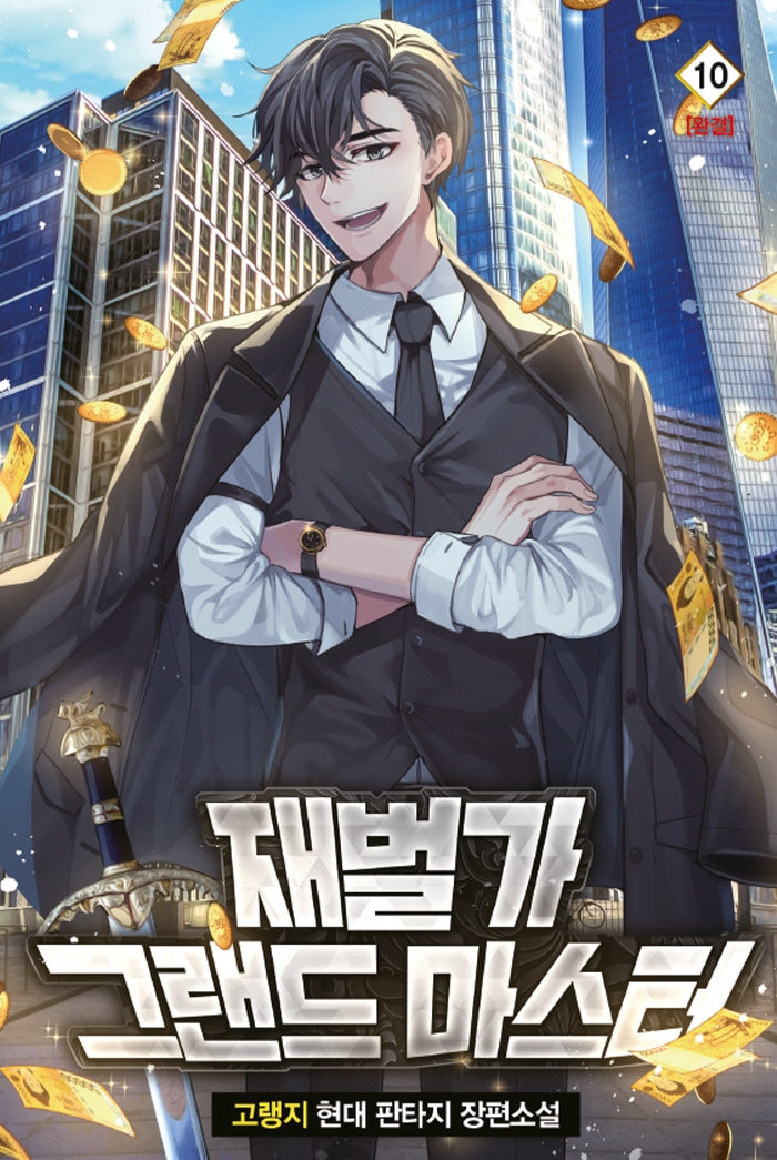 재벌가 그랜드 마스터 10(완결)