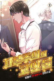 자본주의의 고인물 3