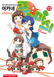 푸치마스! 11(노엔코믹스(Noen Comics))