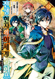 전생 현자의 이세계 라이프 3(노엔코믹스(Noen Comics))