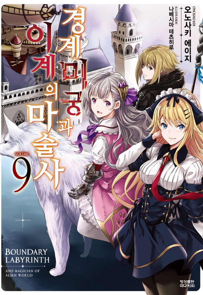 경계미궁과 이계의 마술사 9(노블엔진(Novel Engine))