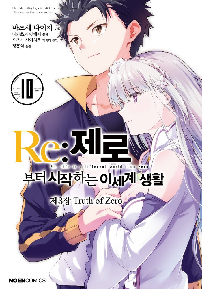 Re: 제로부터 시작하는 이세계 생활 제3장 Truth of Zero 10(노엔코믹스(Noen Comics))