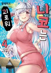 니코는 괴로워 4(픽시하우스)