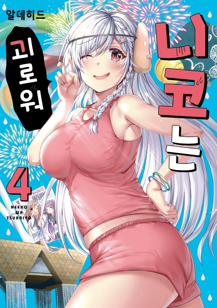 니코는 괴로워 4(픽시하우스)