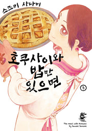호쿠사이와 밥만 있으면 3(노엔코믹스(Noen Comics))